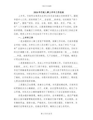 2024年行政人事上半年工作总结