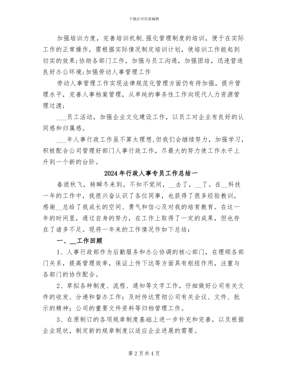2024年行政人事专员工作总结_第2页