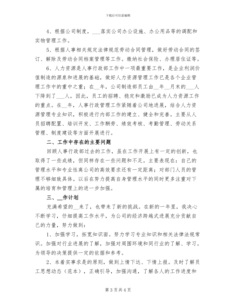 2024年行政人事专员工作总结_第3页