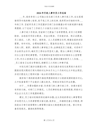 2024年行政人事专员工作总结