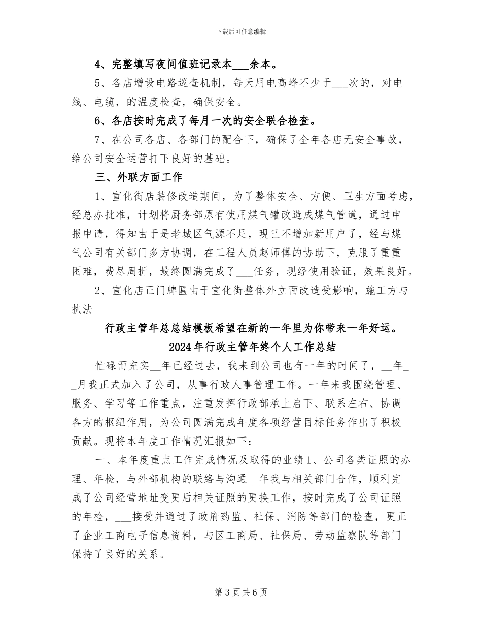 2024年行政主管年总总结模板_第3页