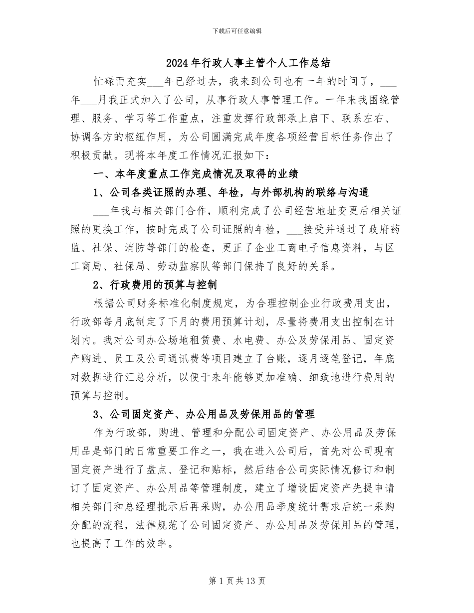 2024年行政人事主管个人工作总结_第1页
