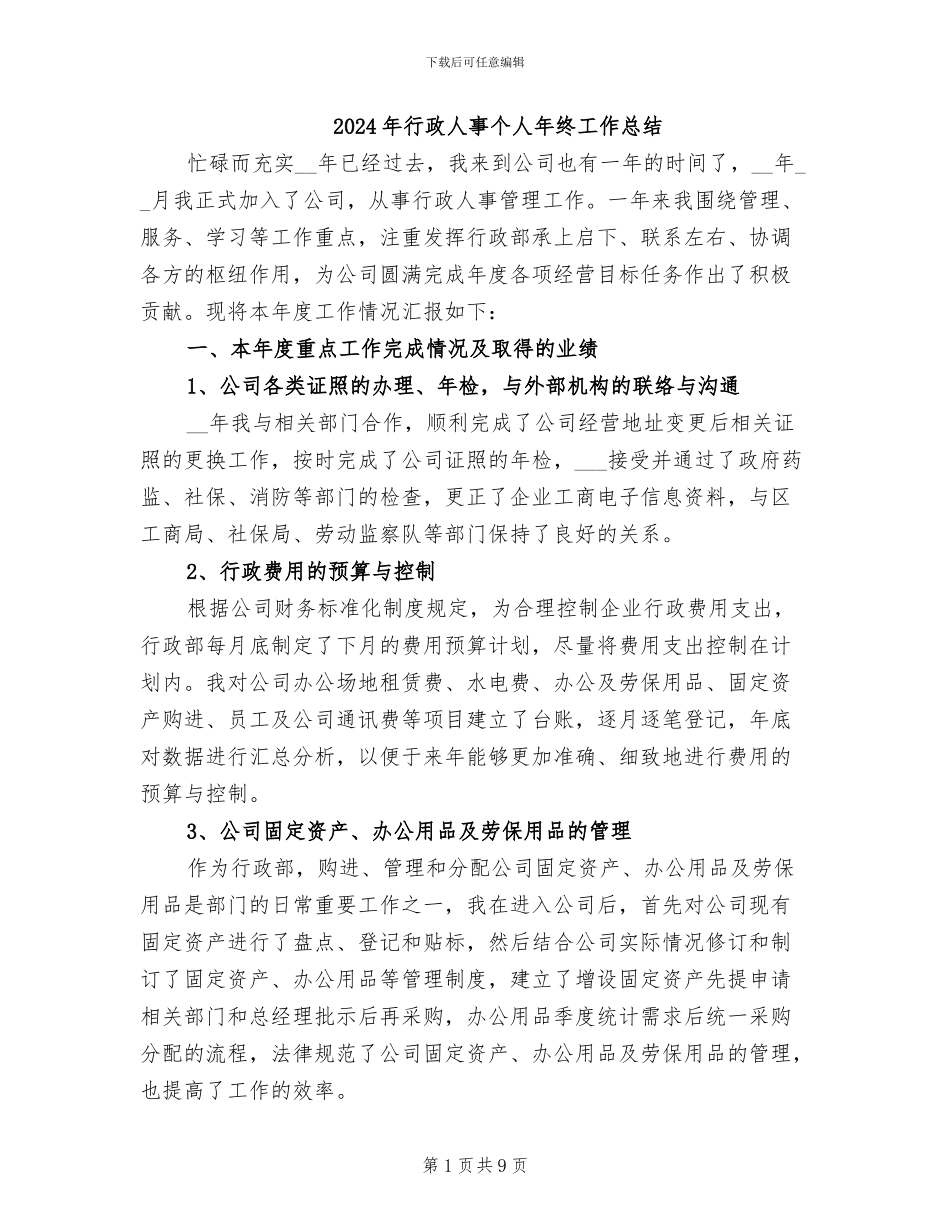 2024年行政人事个人年终工作总结_第1页