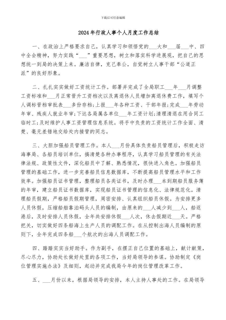 2024年行政人事个人月度工作总结_第1页