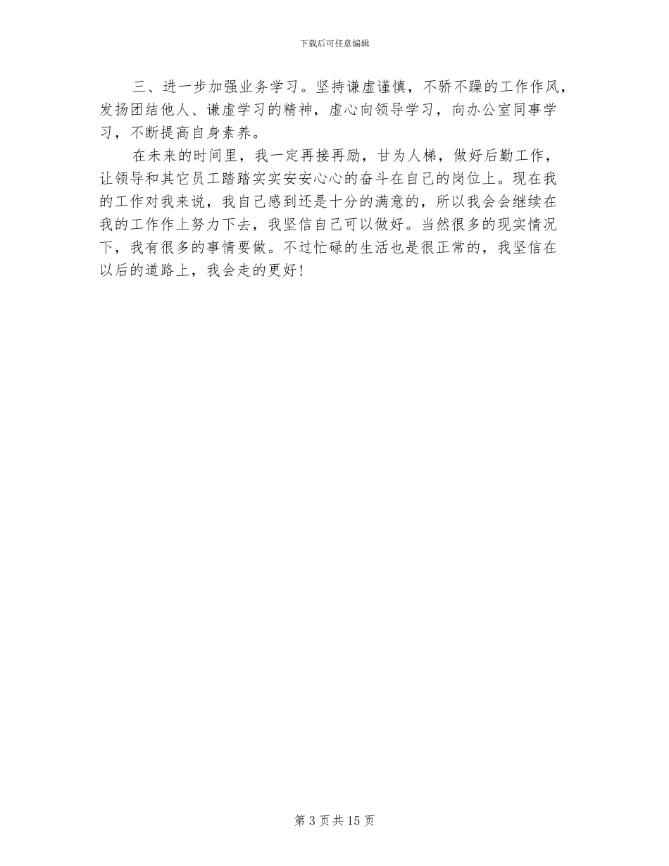 2024年行政人事个人总结_第3页