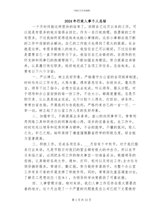 2024年行政人事个人总结