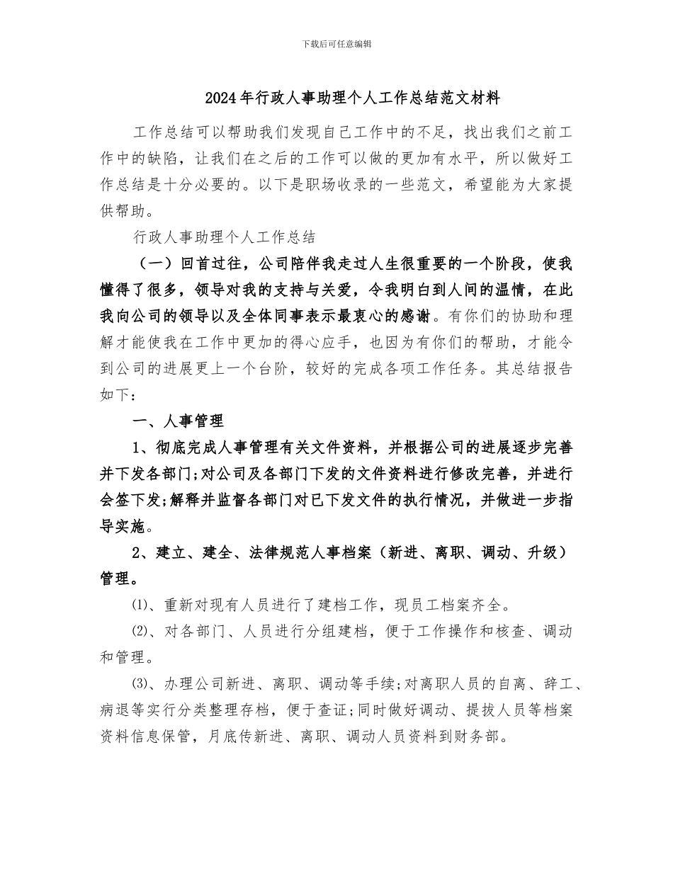 2024年行政人事助理个人工作总结范文材料_第1页