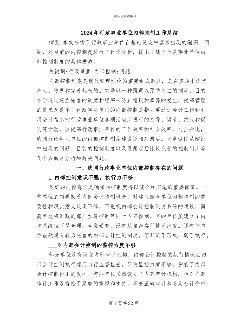 2024年行政事业单位内部控制工作总结_第1页