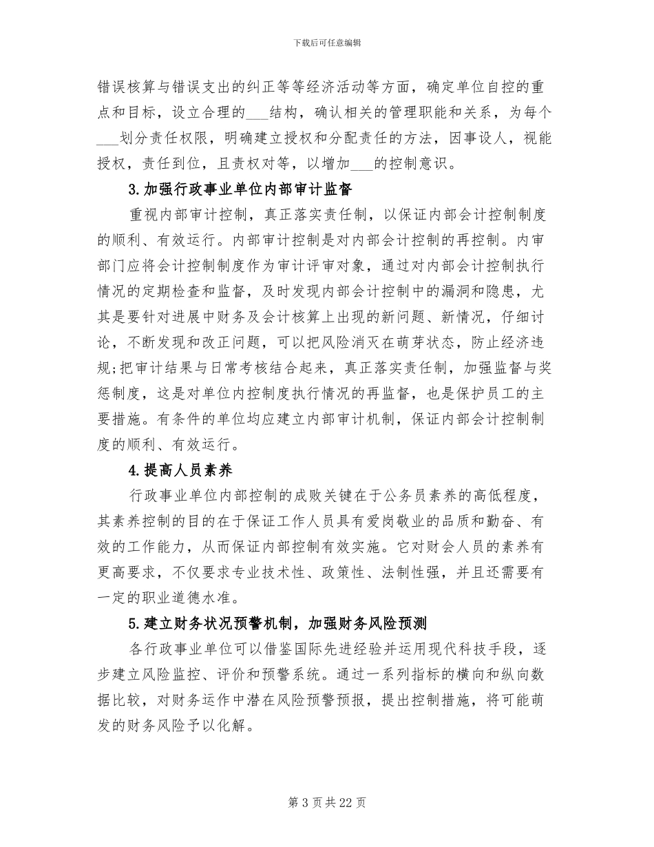 2024年行政事业单位内部控制工作总结_第3页
