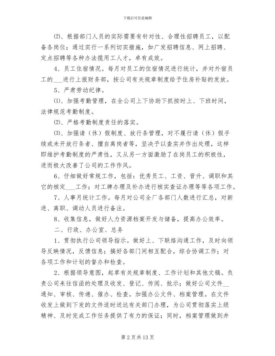 2024年行政人事助理个人工作总结_第2页