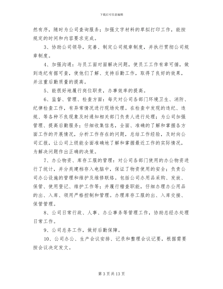 2024年行政人事助理个人工作总结_第3页