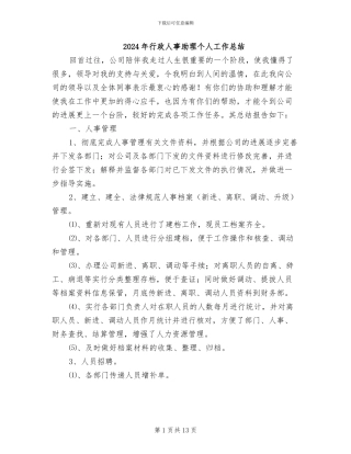 2024年行政人事助理个人工作总结