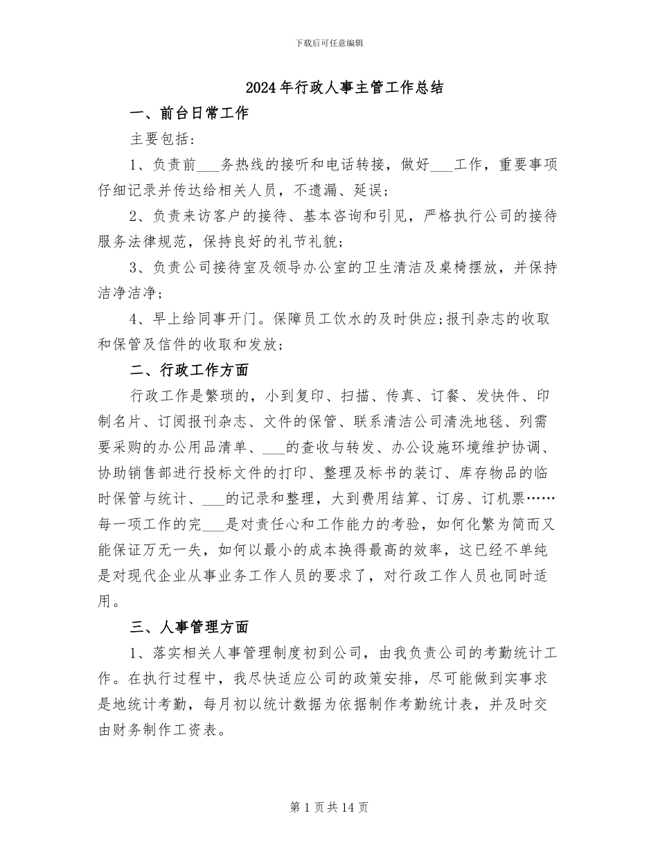 2024年行政人事主管工作总结_第1页