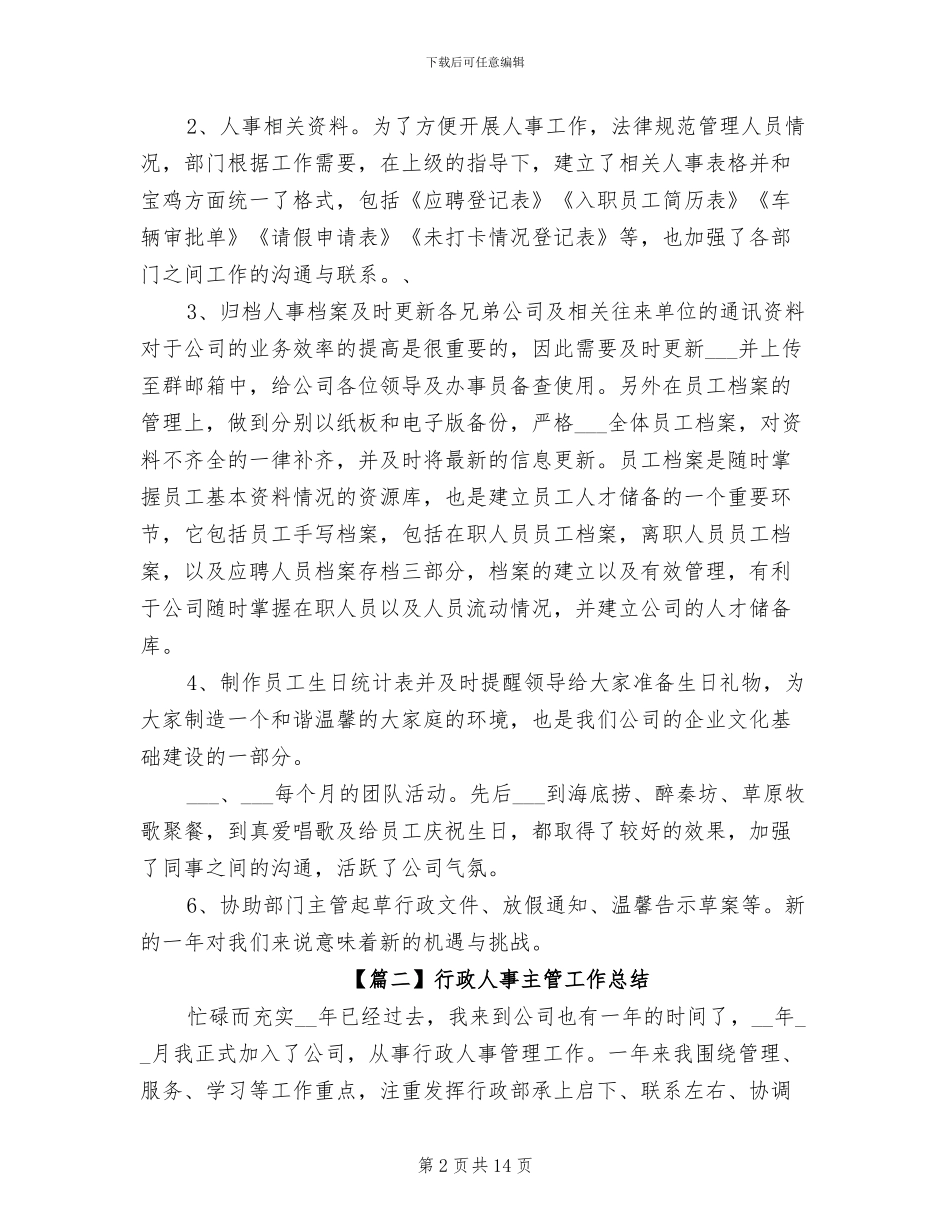 2024年行政人事主管工作总结_第2页