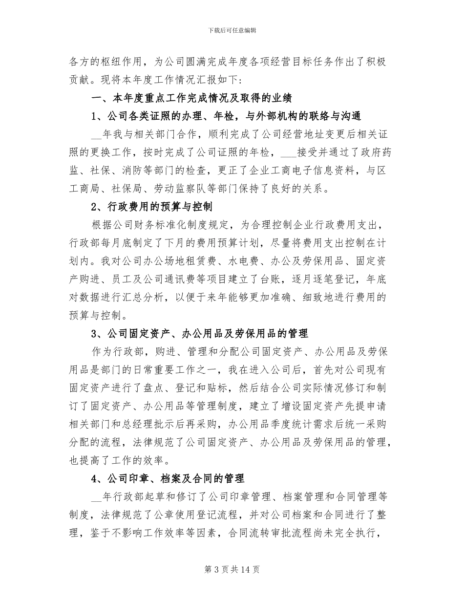 2024年行政人事主管工作总结_第3页