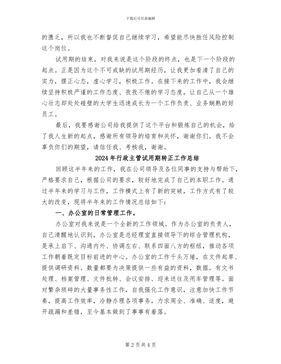2024年行政主管试用期转正工作小结_第2页