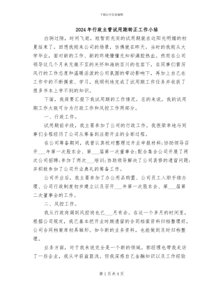 2024年行政主管试用期转正工作小结