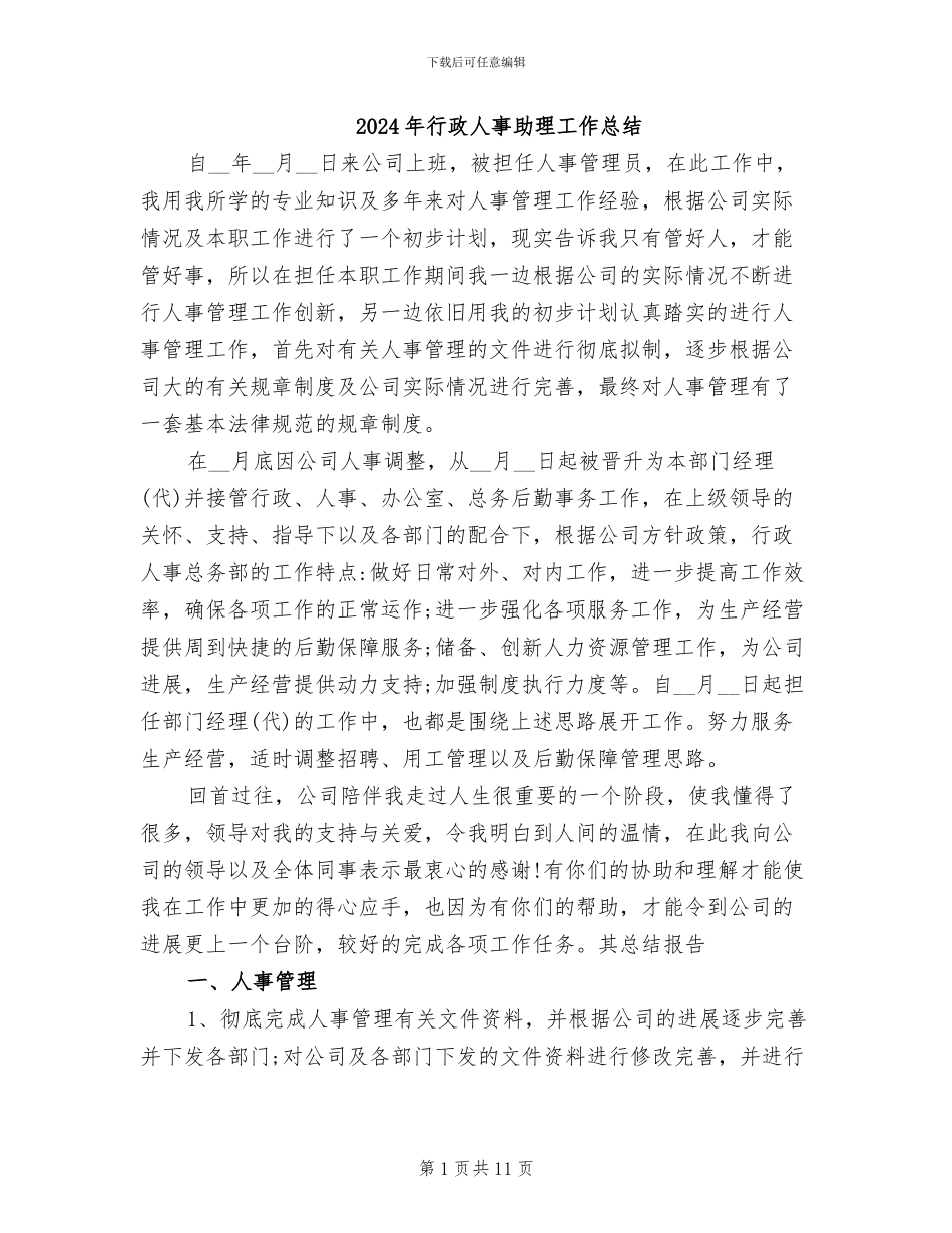 2024年行政人事助理工作总结_第1页