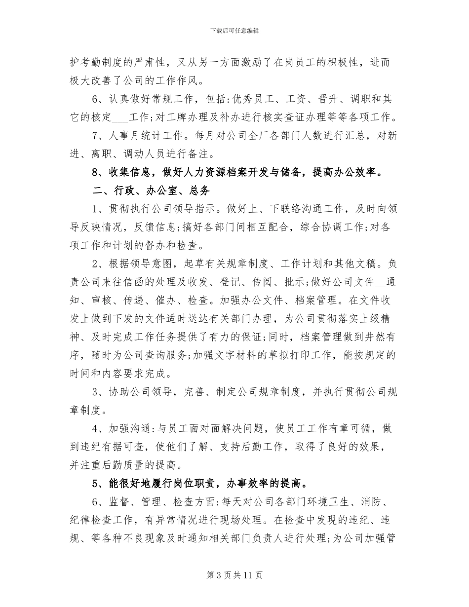 2024年行政人事助理工作总结_第3页