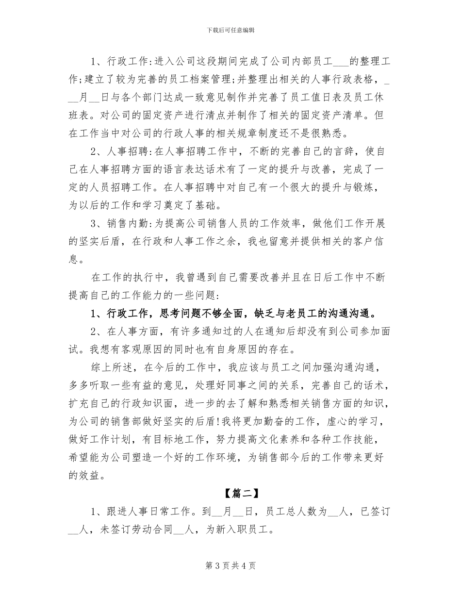 2024年行政人事助理试用期转正工作总结范文_第3页