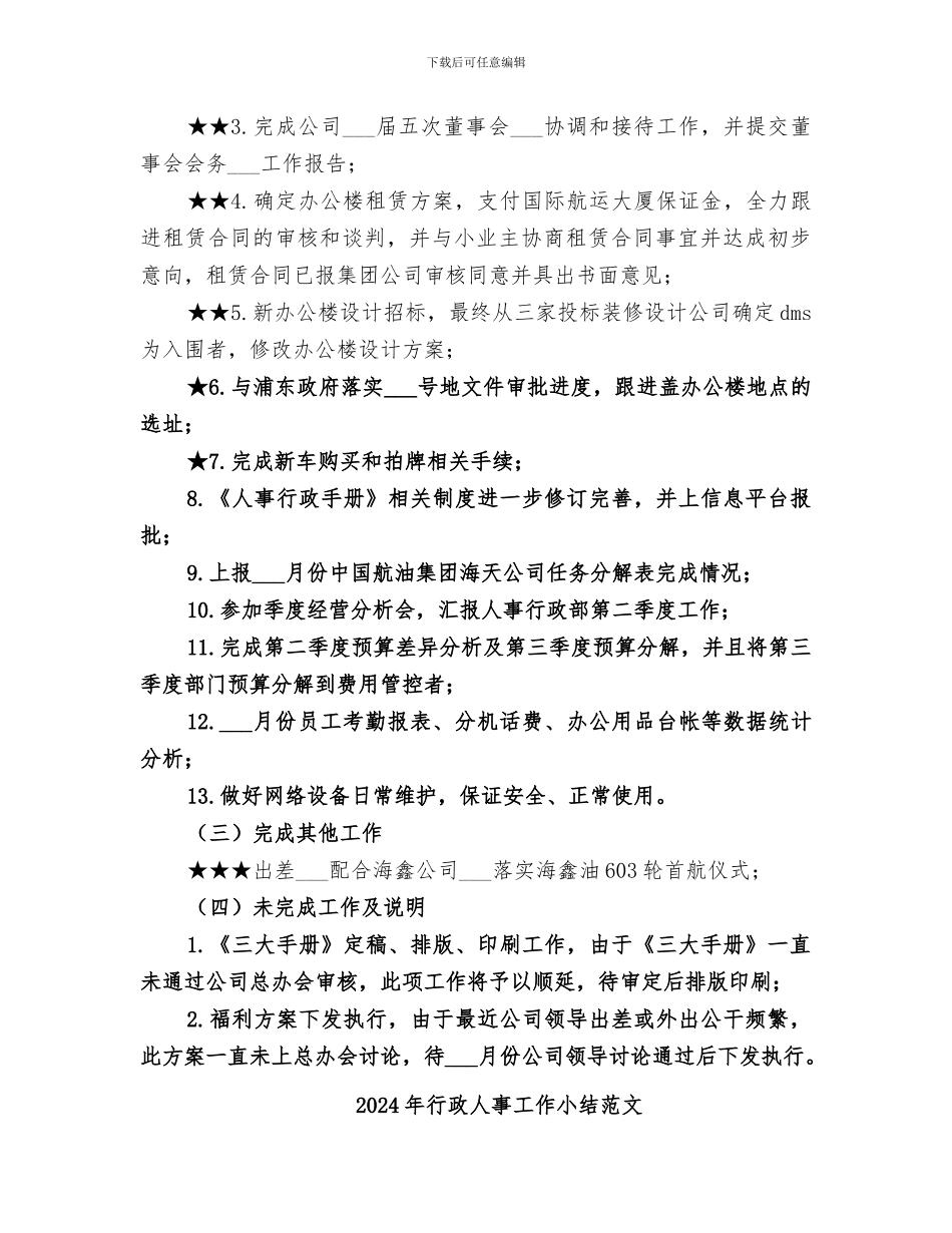 2024年行政人事工作小结_第2页