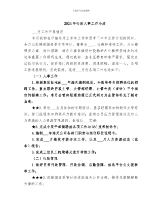2024年行政人事工作小结