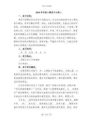 2024年行政人事实习小结二