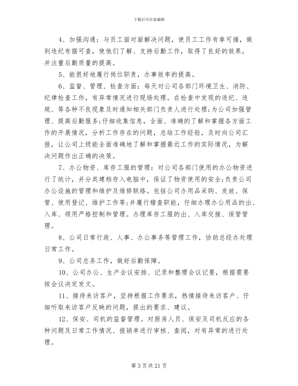 2024年行政人事岗位工作个人总结_第3页