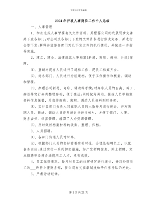2024年行政人事岗位工作个人总结