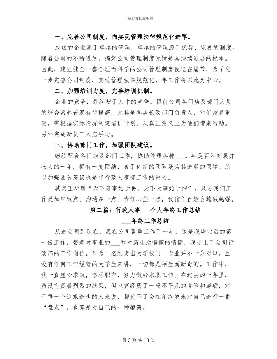 2024年行政人事工作个人总结_第3页