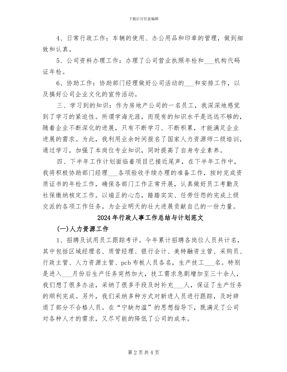 2024年行政人事工作总结与计划样本_第2页