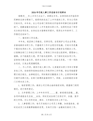 2024年行政人事工作总结与计划样本