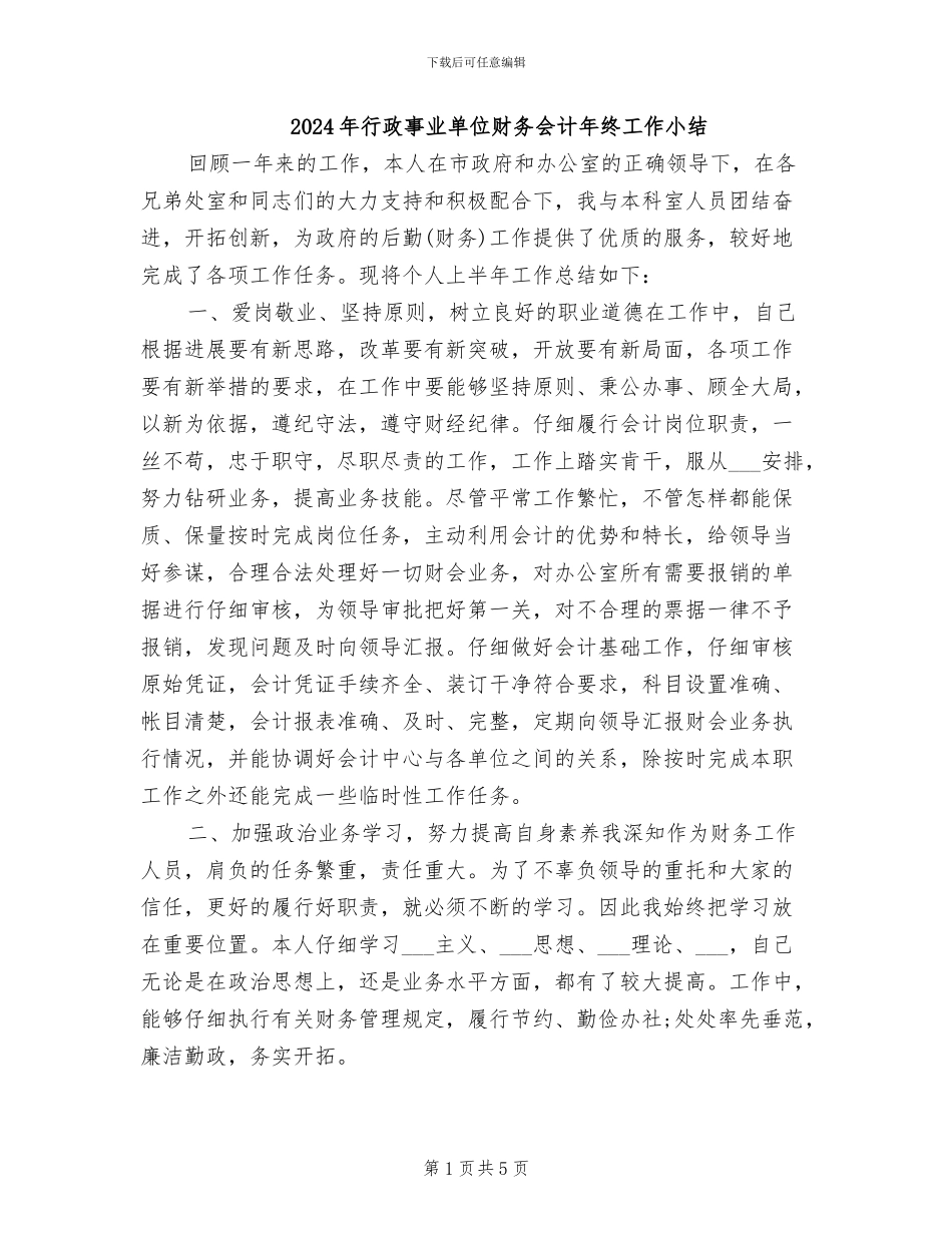 2024年行政事业单位财务会计年终工作小结_第1页