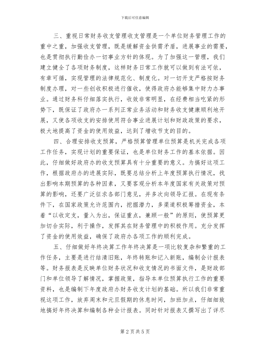 2024年行政事业单位财务会计年终工作小结_第2页