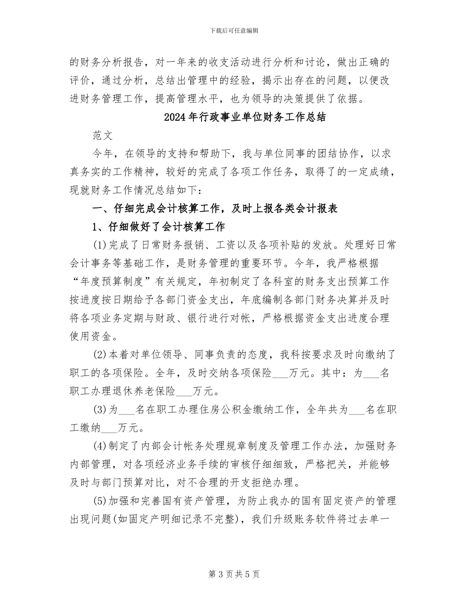 2024年行政事业单位财务会计年终工作小结_第3页