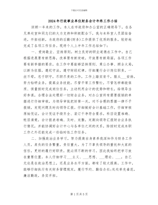 2024年行政事业单位财务会计年终工作小结