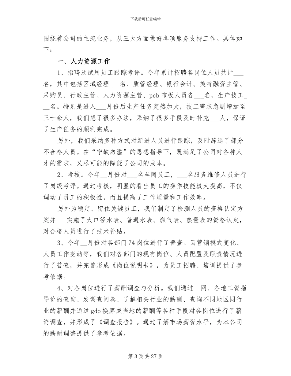 2024年行政人事工作总结范文_第3页