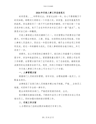 2024年行政人事工作总结范文