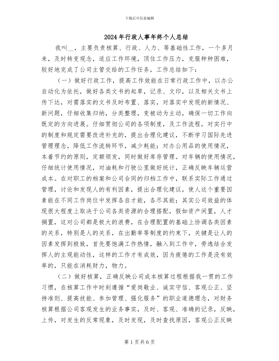 2024年行政人事年终个人总结_第1页