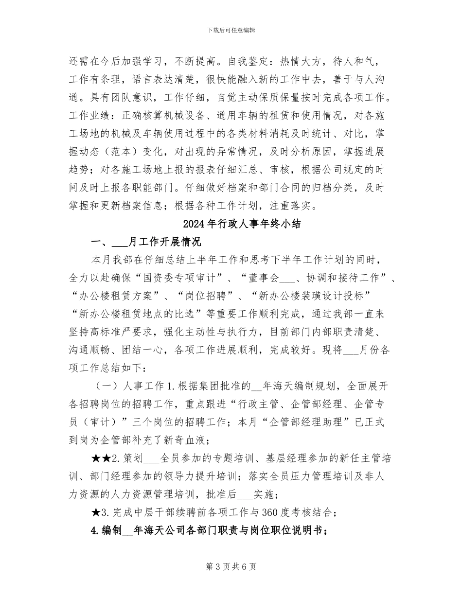 2024年行政人事年终个人总结_第3页
