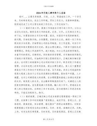 2024年行政人事年终个人总结