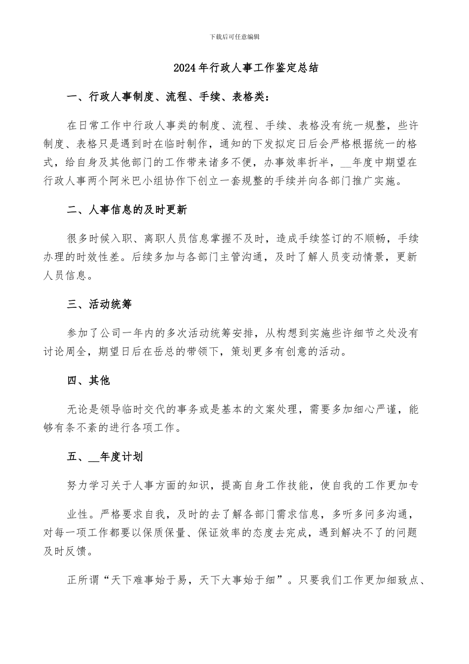 2024年行政人事工作鉴定总结_第1页