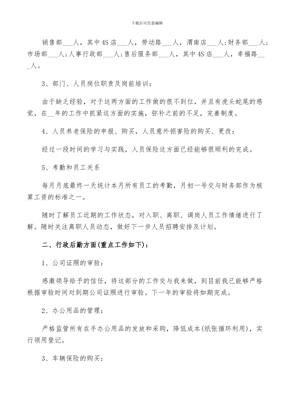 2024年行政人事工作鉴定总结_第3页