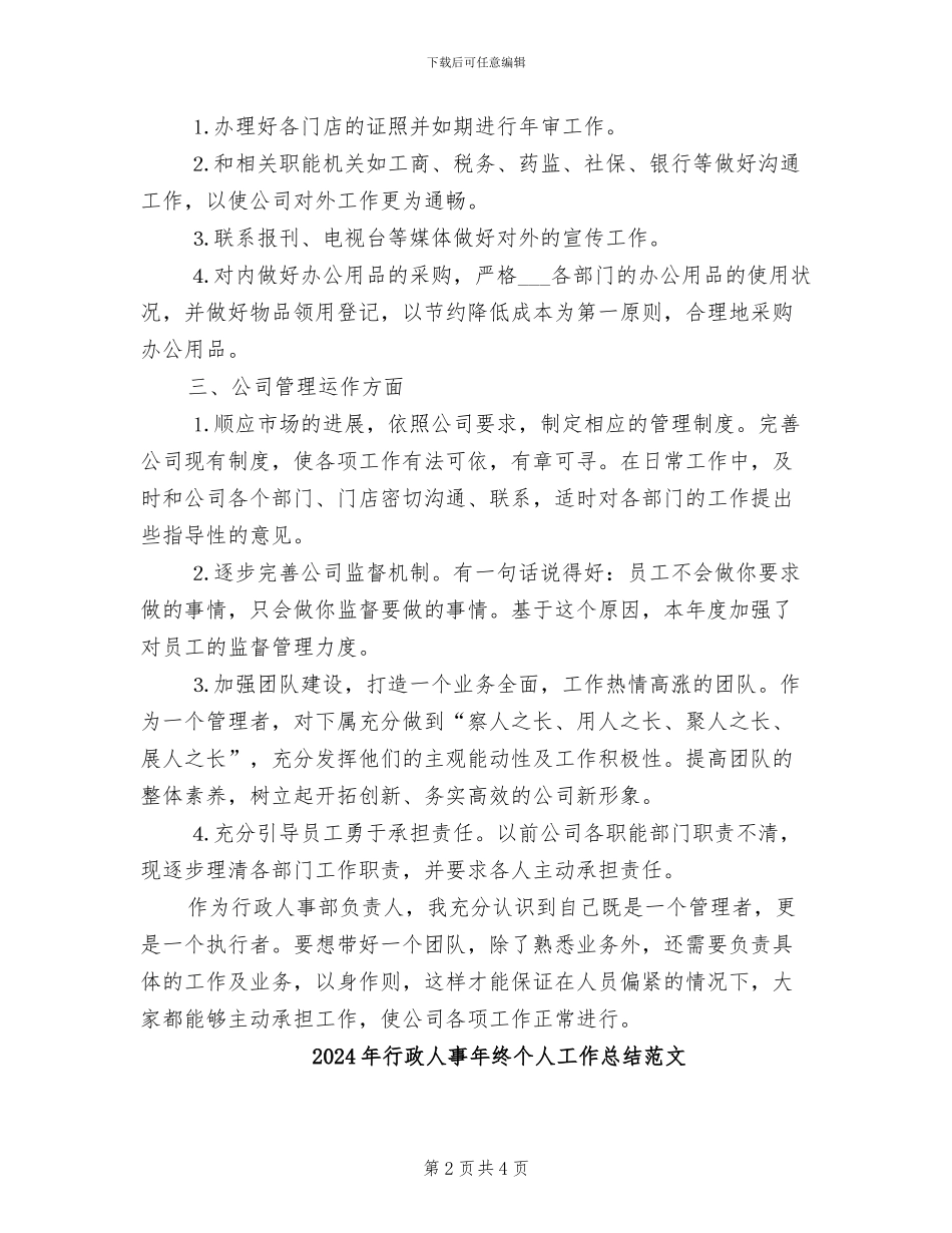 2024年行政人事年终个人工作总结_第2页