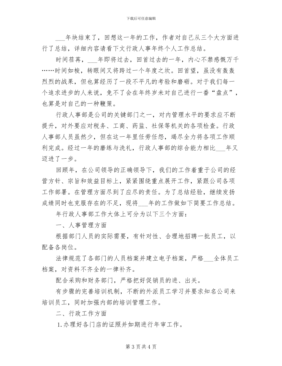 2024年行政人事年终个人工作总结_第3页
