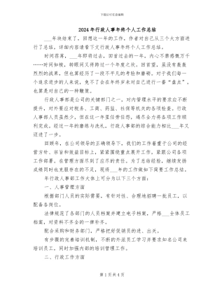 2024年行政人事年终个人工作总结
