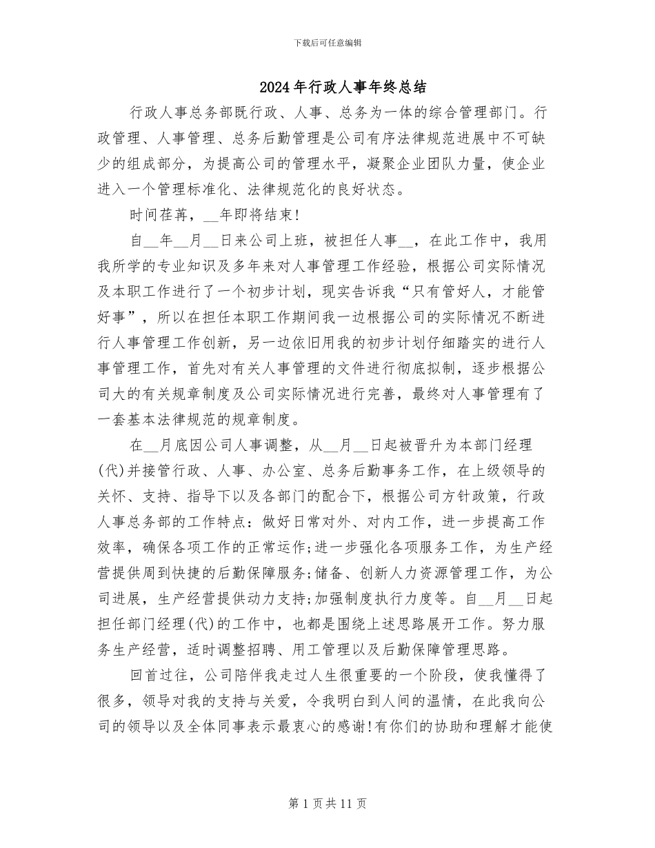 2024年行政人事年终总结_第1页