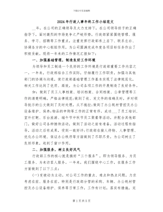 2024年行政人事年终工作小结范文