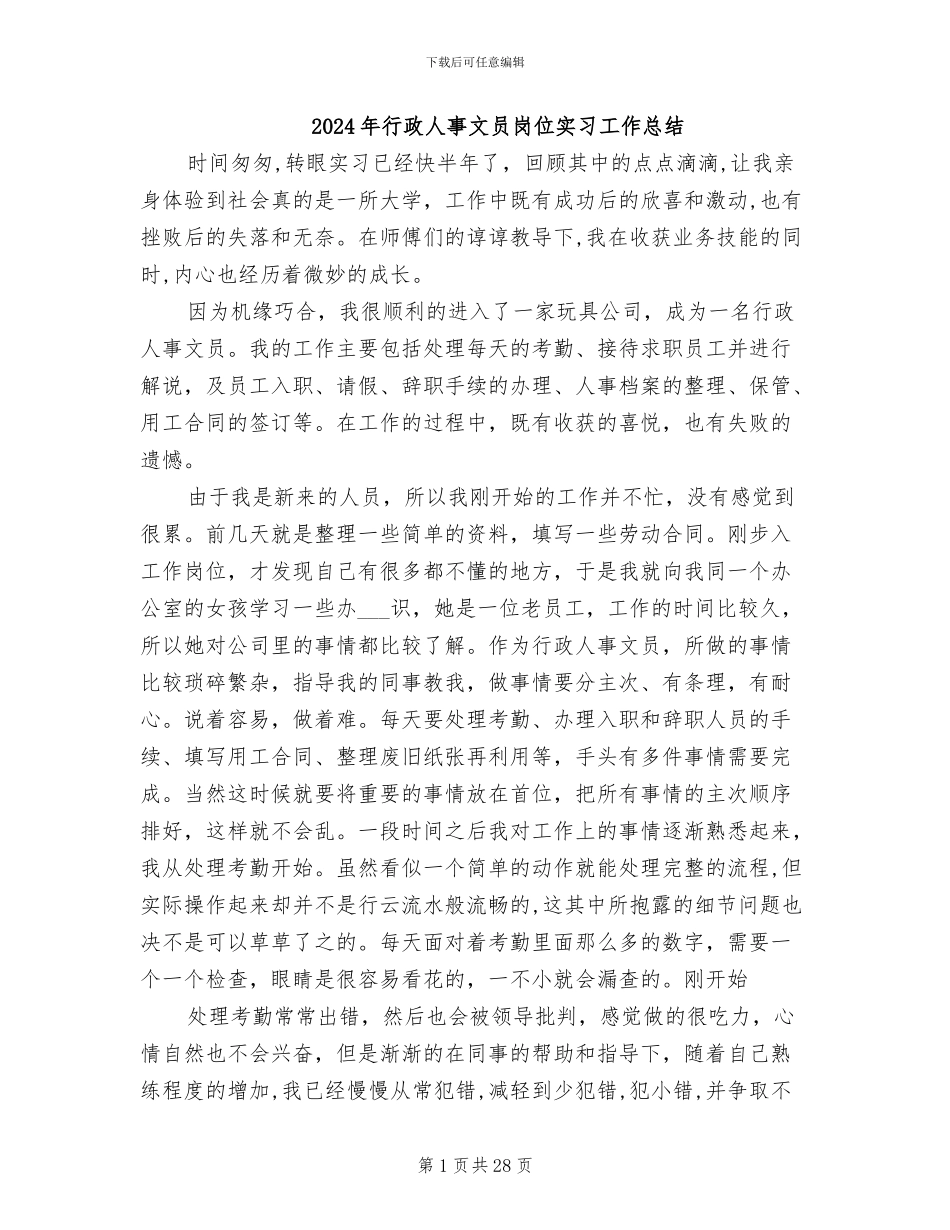 2024年行政人事文员岗位实习工作总结_第1页