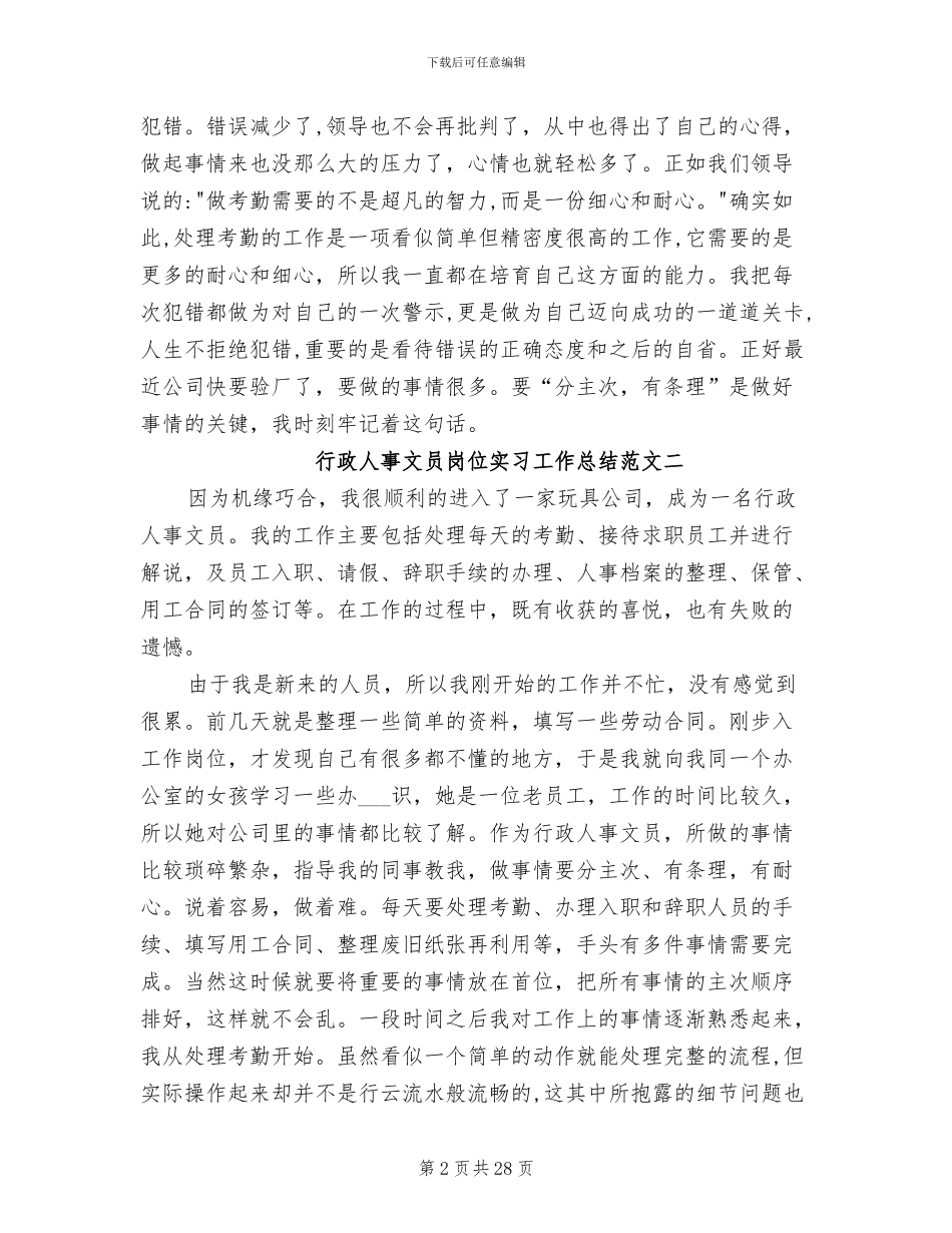 2024年行政人事文员岗位实习工作总结_第2页